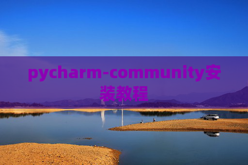 pycharm-community安装教程 pycharm-community安装教程